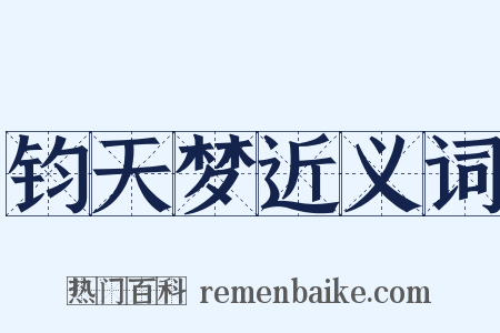 钧天梦近义词是什么意思的图片